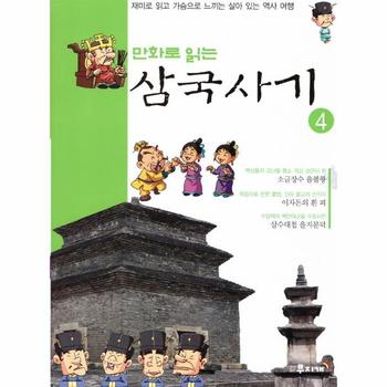 만화로 읽는 삼국사기(4)재미로 읽고 가슴으로 느끼는 살아있는역사여행