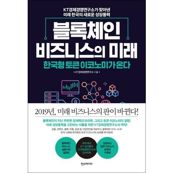 블록체인 비즈니스의 미래 - 한국형 토큰 이코노미가 온다