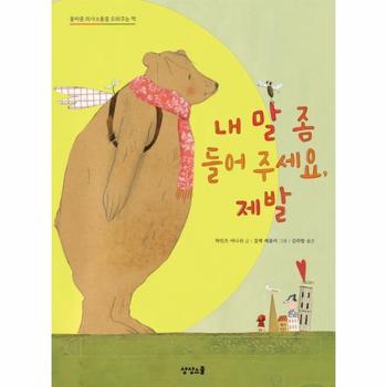 내 말 좀 들어 주세요, 제발 (개정판)