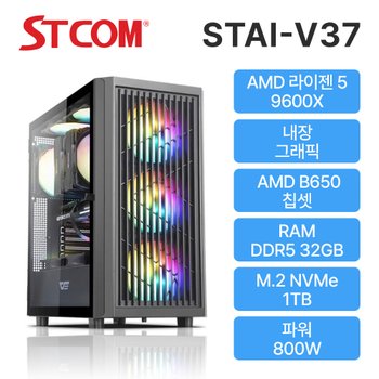 STCOM 조립피씨 반본체 9600X 32GB 1TB 윈도우 미탑재 게이밍 사무용 조립PC STAI-V37