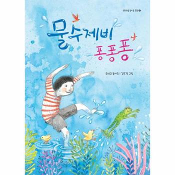 물수제비 퐁퐁퐁-5(도토리숲동시모음)