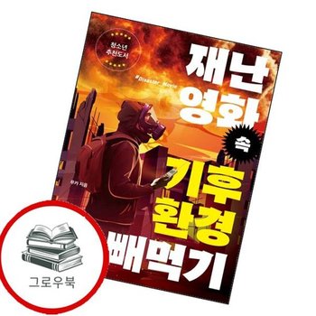 재난 영화 속 기후환경 빼먹기 재난영화속기후환경빼먹기 추천도서