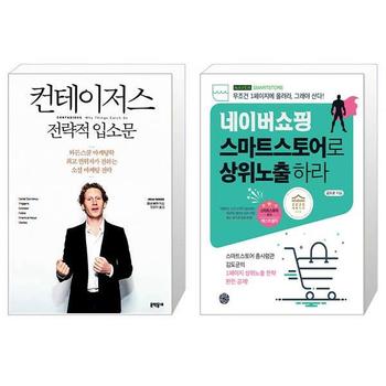 컨테이저스   전략적 입소문 + 네이버쇼핑 스마트스토어로 상위노출 하라 _P335907078