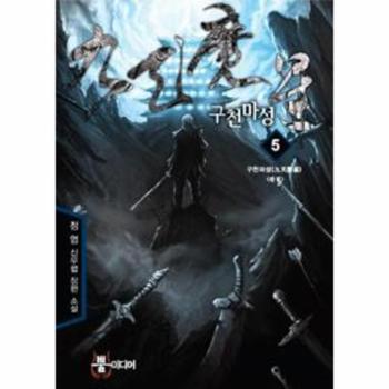 구천마성 5