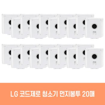 엘지 청소기 코드제로 AU9982CD 호환 먼지봉투 20개