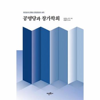 공명당과 창가학회 (자민당과 공명당 연립정권의 내막)