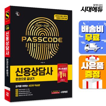 [시대고시기획][오늘출발] [무료배송] 2026~2027 시대에듀 신용상담사 한권으로 끝내기