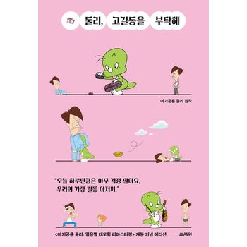 둘리, 고길동을 부탁해
