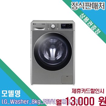 [렌탈] LG 트롬 꼬망스 플러스 8kg 드럼세탁기 F8VV AKOR F8VV.AKOR 60개월 26000