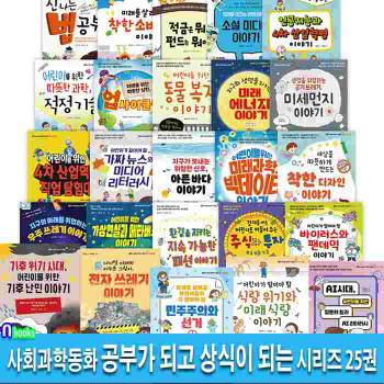 팜파스 사회과학환경동화 공부가 되고 상식이 되는 시리즈 1-25 세트(전25권)/질문의힘과AI리터러시.가짜뉴스와.기후난민이야기.미래식량.미래에너지.동물복지이야기 외/초등인문책