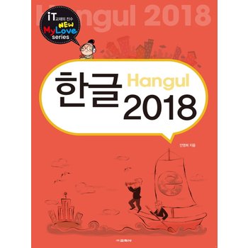 교학사 한글 2018