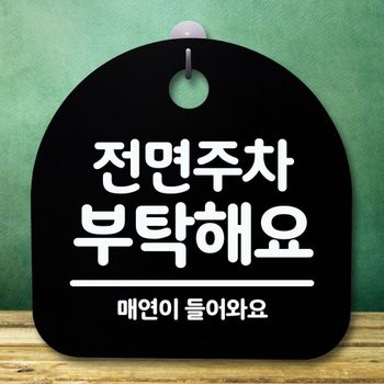 안내판 표지판 간판 푯말_전면주차 부탁해요_블랙 안내문