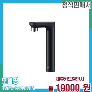 삼성 정수기 비스포크 메인파우셋(냉온수) RWP54421BF6M 60개월 32,000