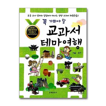 교과서 테마여행 서울 경기 (꼭 가봐야 할)