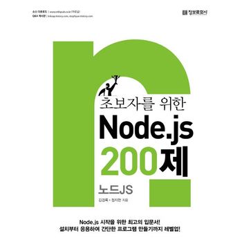 초보자를 위한 Node.js 200제