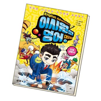 이시원의 영어 대모험 1 인칭대명사 도서 책