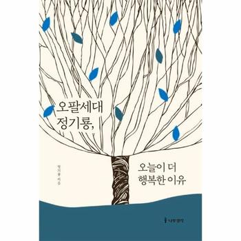 오팔세대 정기룡  오늘이 더 행복한 이유