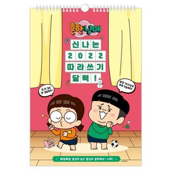 흔한남매 신나는 2022 따라쓰기 벽걸이 달력