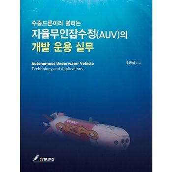 수중드론이라 불리는 자율무인잠수정(AUV)의 개발운용실무