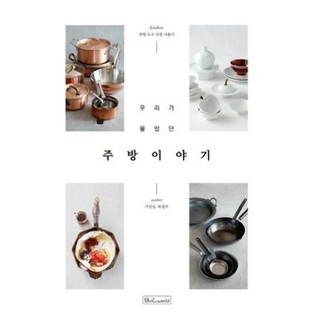 우리가 몰랐던 주방 이야기 - 주방 도구 리얼 사용기