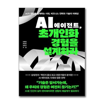 AI 에이전트 초개인화 경험을 설계하라