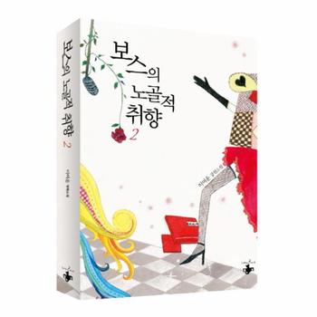 보스의 노골적 취향  2 이여운 장편소설
