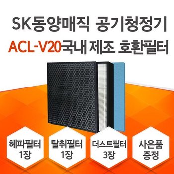 ACL-V20BRTLSL필터 SK동양매직공기청정기호환/ACL-V20 프리미엄