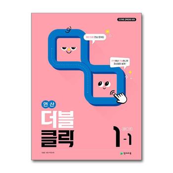연산 더블클릭 중학 중등 수학 1-1 (2026년) 중1 계산 집중 연습 문제집
