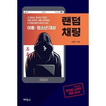박영사 아동ㆍ청소년 대상 랜덤채팅