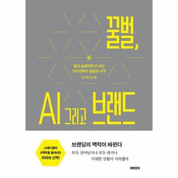 꿀벌, AI 그리고 브랜드 : 절대 실패하면 안 되는 100년짜리 실험의 시작