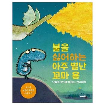 불을 싫어하는 아주 별난 꼬마 용 : 남들과 같기를 바라는 친구에게 (양장)