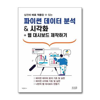 실전에 바로 적용할 수 있는 파이썬 데이터 분석 & 시각화 + 웹 대시보드 제작하기