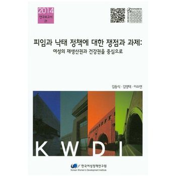 피임과 낙태 정책에 대한 쟁점과 과제