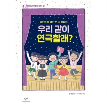 우리 같이 연극할래? : 어린이를 위한 연극 길잡이 (재미있다! 어린이 연극 1)