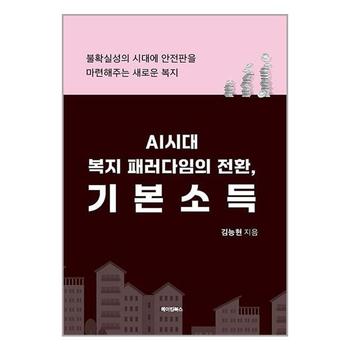 AI시대 복지 패러다임의 전환  기본소득   메이킹북스_P353485574