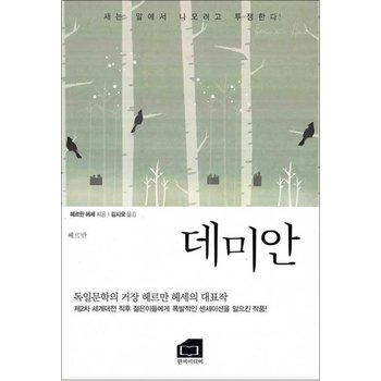 데미안 새는 알에서 나오려고 투쟁한다!