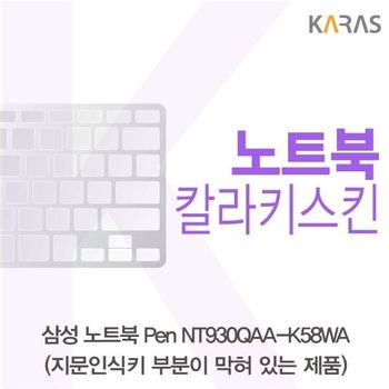삼성 노트북 Pen NT930QAA-K58WA(B타입)용 칼라키스킨 키스킨 노트북키스킨 코팅키스킨