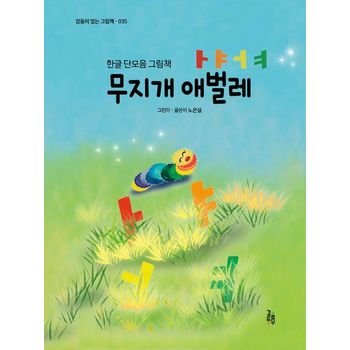 무지개 애벌레 ㅏㅑㅓㅕ