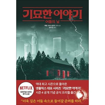 기묘한 이야기 어둠의 날 - 넥플릭스 오리지널 공식 소설 책
