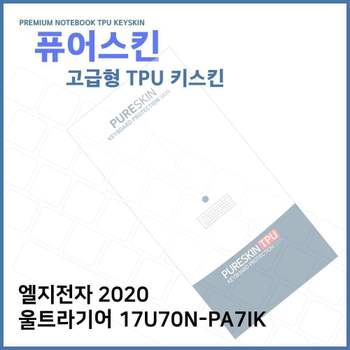 E.LG 2020 울트라기어 17U70N-PA7IK TPU키스킨(고급) 노트북 키스킨 TPU 키커버 키보드스킨