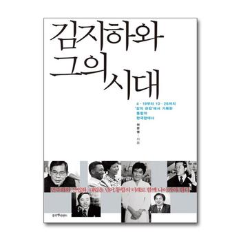 김지하와 그의 시대 - 4.19부터 10.26까지 삶의 관점에서 기록한 통합의 한국 현대사