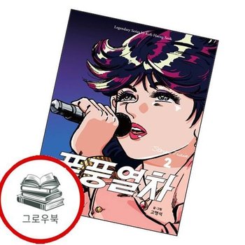 폭풍열차 2 폭풍열차2 추천도서