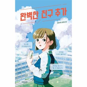 완벽한 친구 추가 - 미래인 청소년 걸작선 93