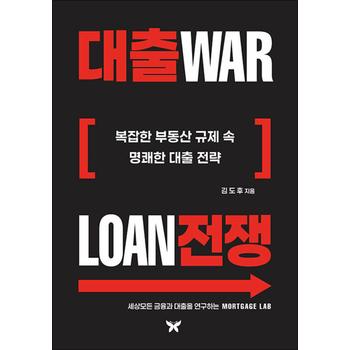대출전쟁 - 복잡한 부동산 규제 속명쾌한 대출 전략
