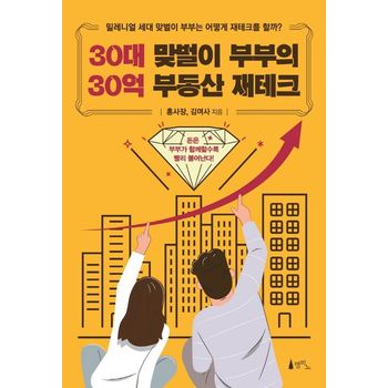 30대 맞벌이 부부의 30억 부동산 재테크