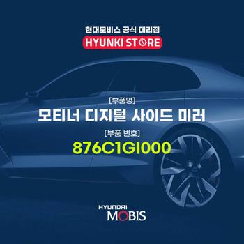 현대모비스모티너 디지털 사이드 미러 (876C1GI000)