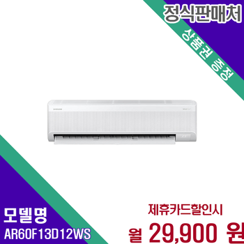 삼성 AI 무풍 인버터 벽걸이 에어컨 13평형 AR60F13D12WS 60개월 42900
