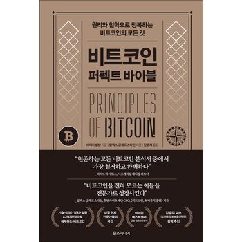 비트코인 퍼펙트 바이블 - 원리와 철학으로 정복하는 비트코인의 모든 것