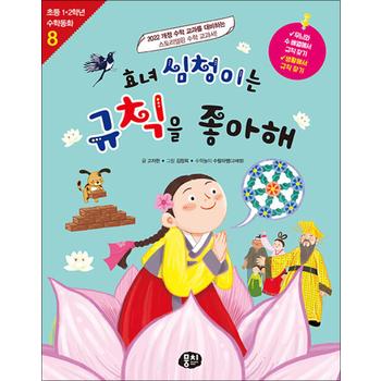 효녀 심청이는 규칙을 좋아해