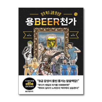 용BEER천가 (한빛비즈 교양툰 27) - 본격 맥주 교양 원샷툰 용비어천가 책